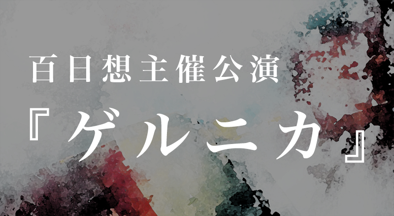 百日想主催公演『ゲルニカ』